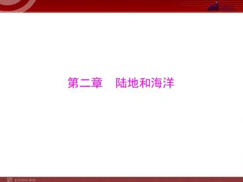 第1部分 第2章 陆地和海洋