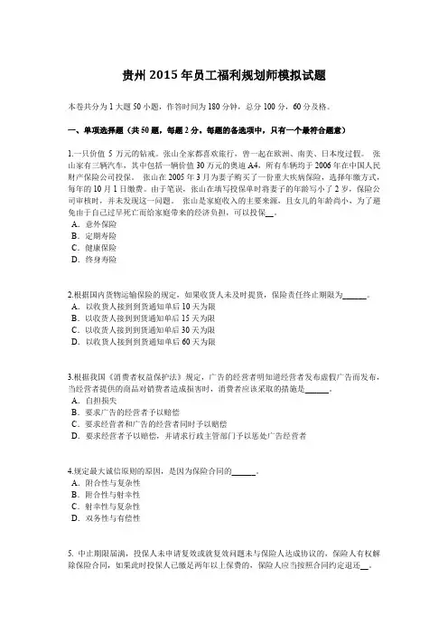 贵州2015年员工福利规划师模拟试题