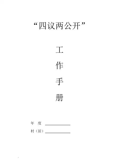 四议两公开模板