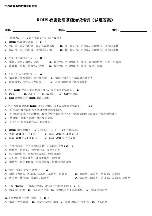 ROHS有害物质基础知识培训(答案)