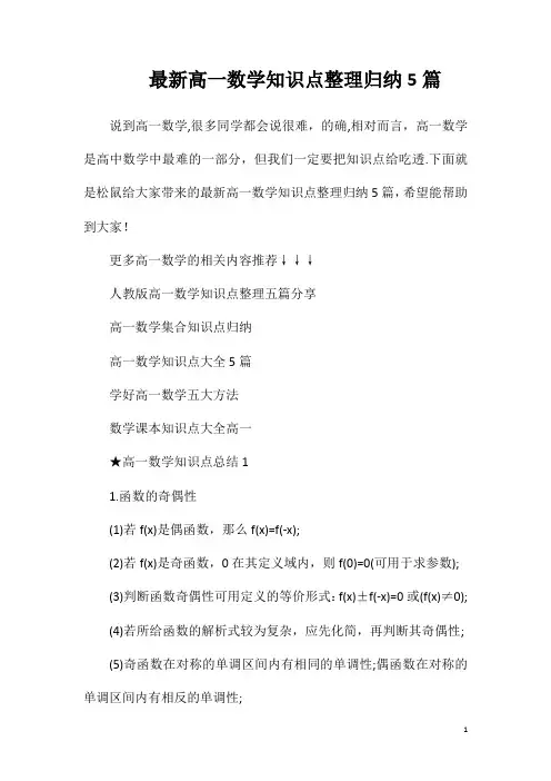 最新高一数学知识点整理归纳5篇