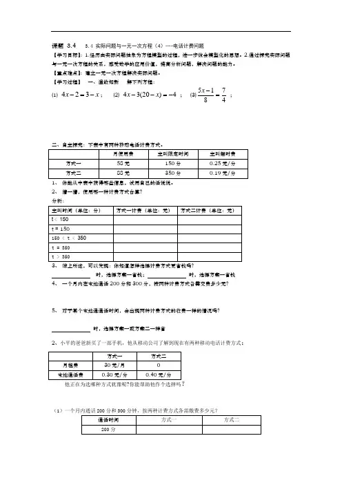 人教版七年级上册数学学案：3.4 实际问题与一元一次方程(4)---电话计费问题