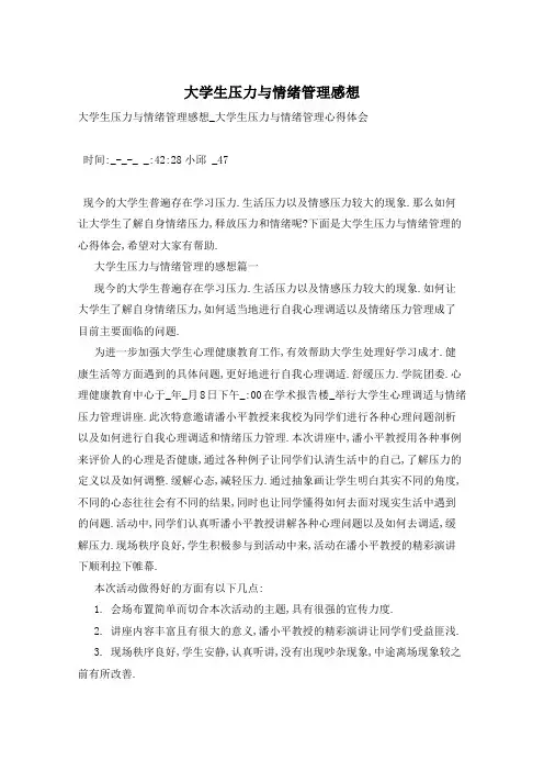 大学生压力与情绪管理感想