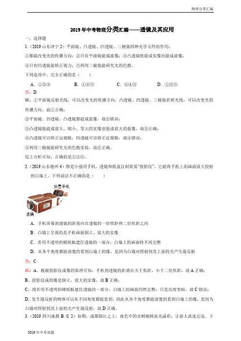 2019年中考物理试题分类汇编-第5章透镜及其应用