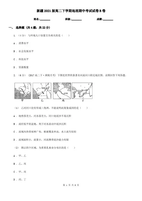 新疆2021版高二下学期地理期中考试试卷B卷(新版)