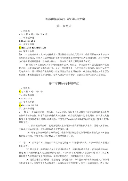 《新编国际商法》课后练习答案