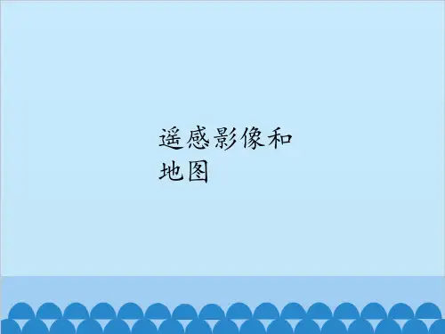 遥感影像和地图