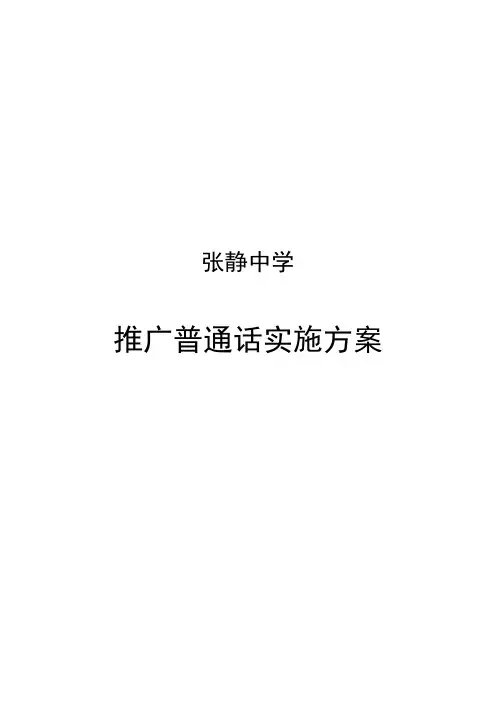 推广普通话实施方案 2