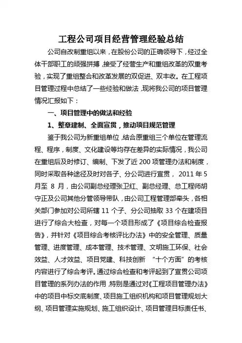 工程公司项目经营管理经验总结