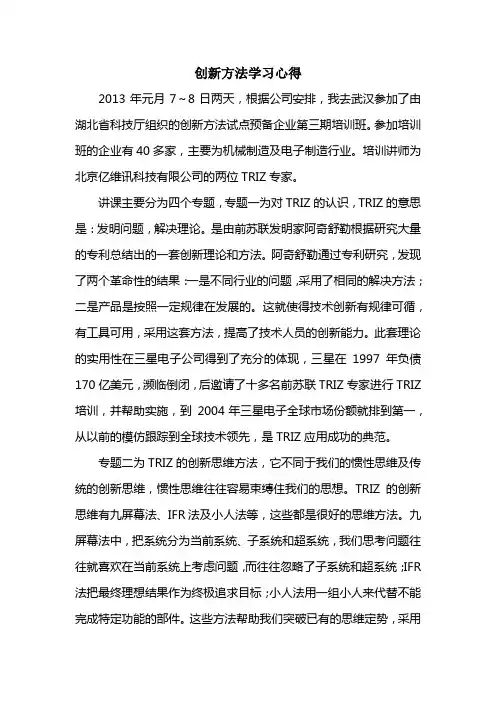 创新方法学习心得