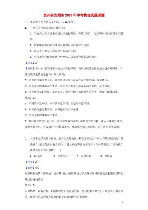 贵州省安顺市2018年中考物理真题试题(含解析)
