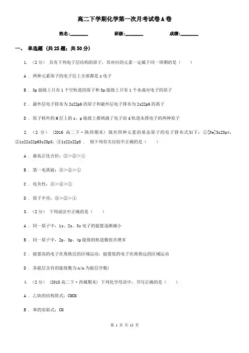 高二下学期化学第一次月考试卷A卷