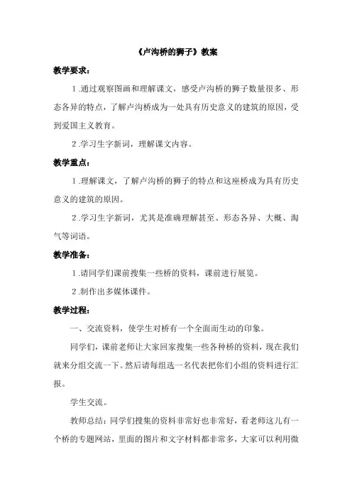 教科版小学语文四年级上册：卢沟桥的狮子(教案)