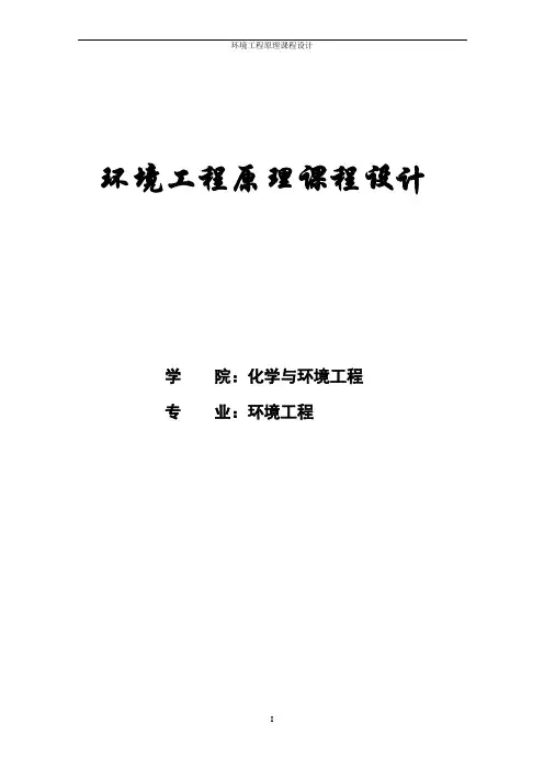 环境工程原理课程设计--固定管板式换热器设计