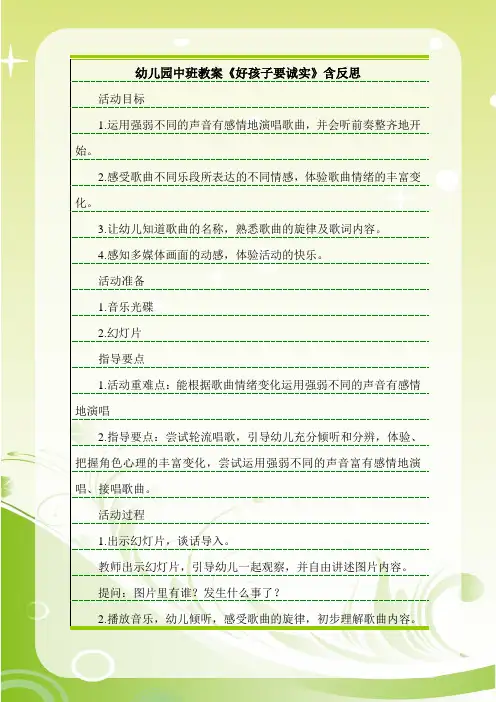 幼儿园中班教案《好孩子要诚实》含反思.doc