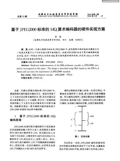 基于JPEG2000标准的MQ算术编码器的硬件实现方案