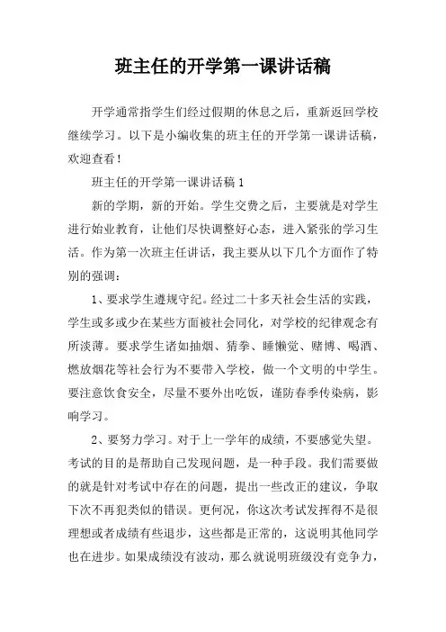班主任的开学第一课讲话稿