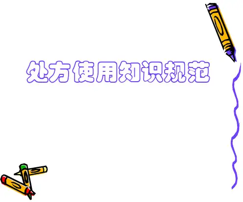 处方规范书写