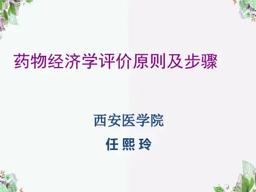 (第四课)药物经济学评价原则及步骤
