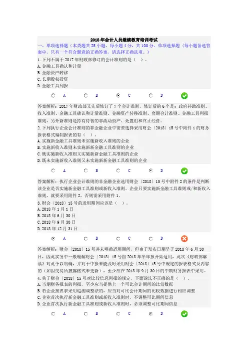 2018年会计人员继续教育培训考试及答案