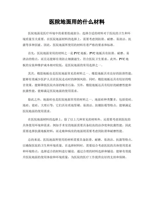 医院地面用的什么材料