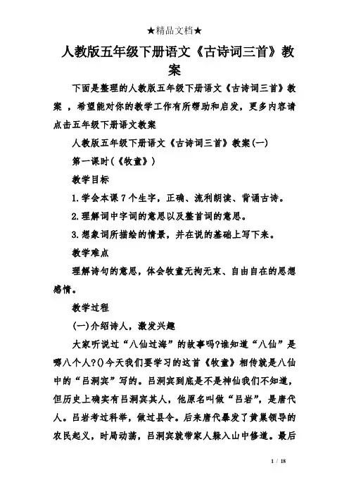人教版五年级下册语文《古诗词三首》教案