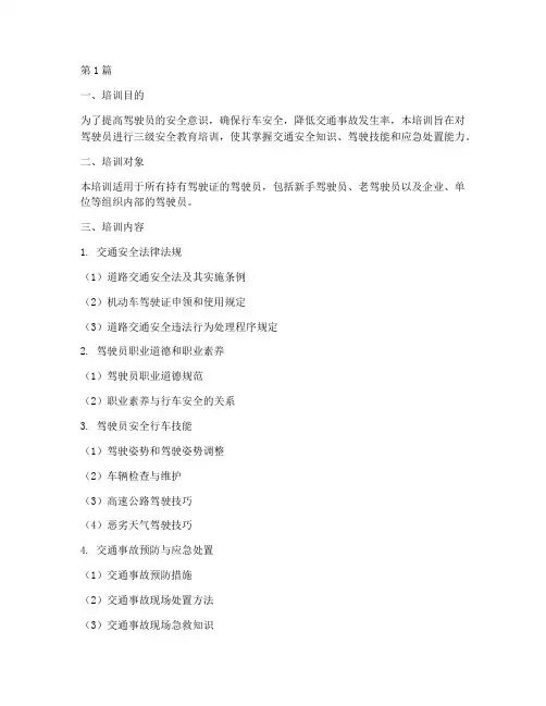 驾驶员三级安全教育培训(2篇)