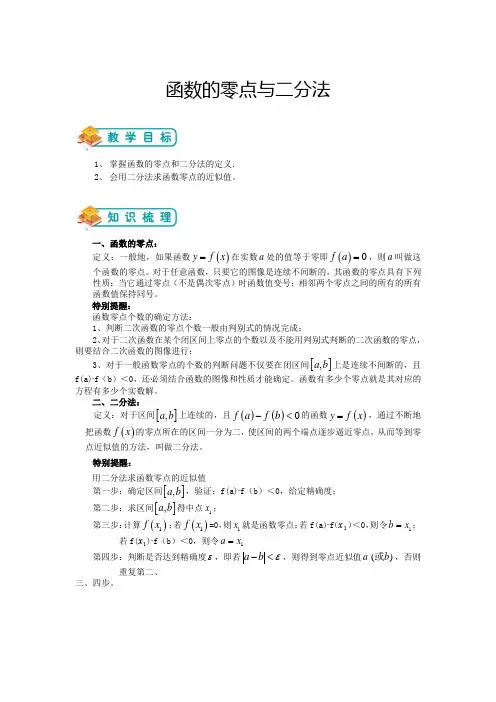 高中数学人教版必修1——第八讲：函数的零点与二分法(解析版)