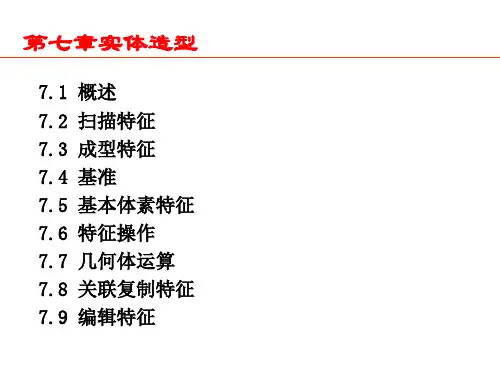 第七章UG实体造型