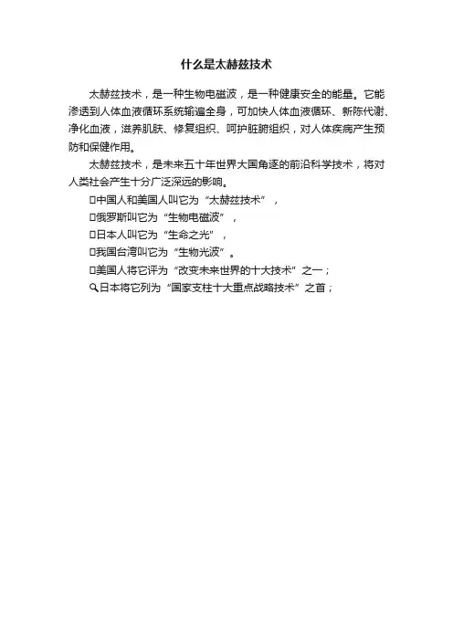 什么是太赫兹技术