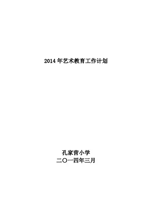 艺术教育工作计划2014