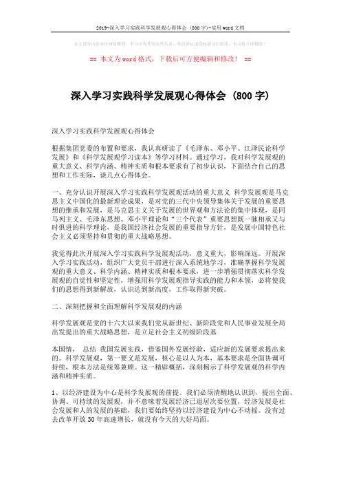 2019-深入学习实践科学发展观心得体会 (800字)-实用word文档 (3页)