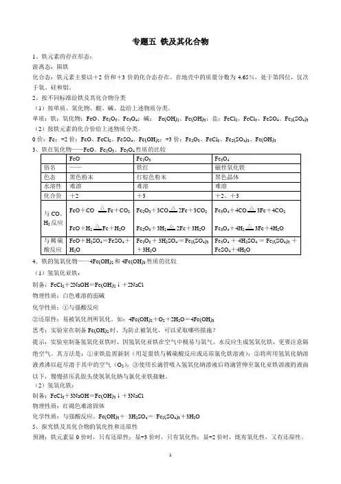 高中化学必修一专题五 铁及其化合物