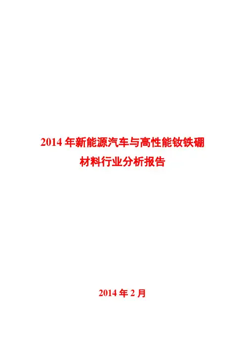 2014年新能源汽车与高性能钕铁硼材料行业分析报告