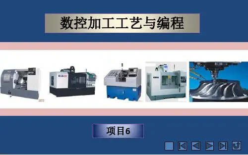 《数控加工工艺与编程》课件 (6)