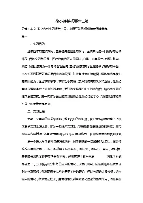 消化内科实习报告三篇