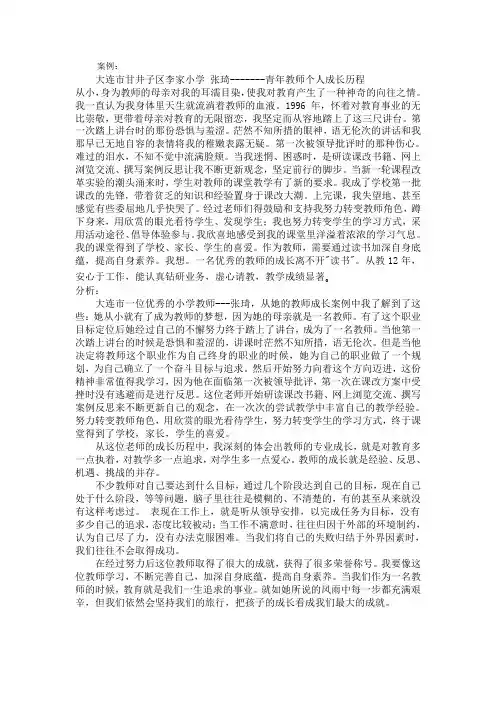 优秀教师成长案例分析