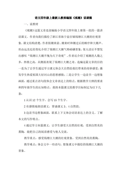 语文四年级上最新人教部编版《观潮》说课稿