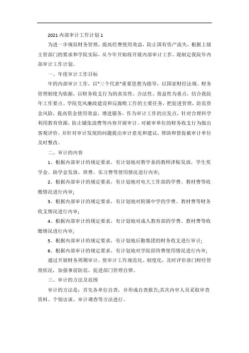 内部审计工作计划五篇范本