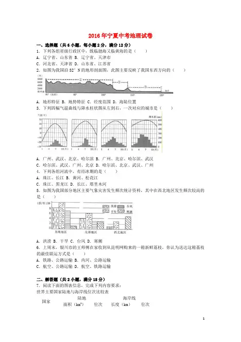 宁夏2016年中考地理真题试题(含解析