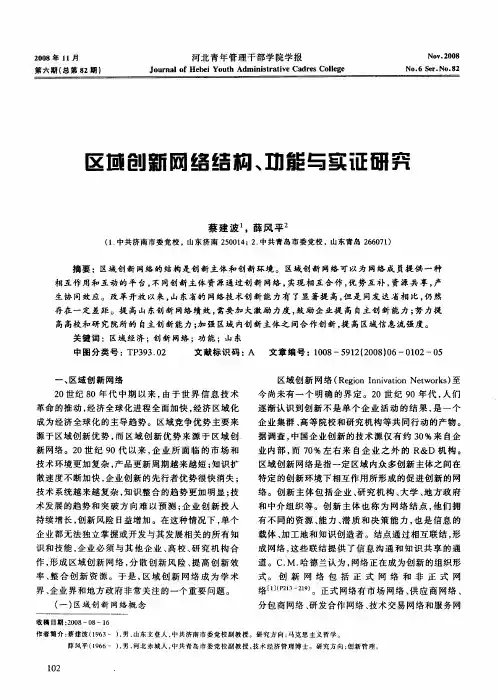 区域创新网络结构、功能与实证研究