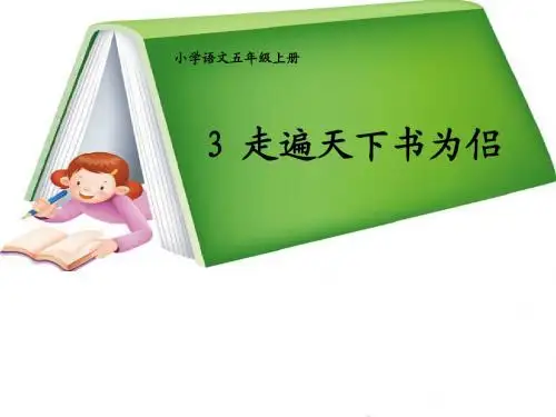 走遍天下书为侣(教学版)