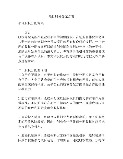 项目股权分配方案