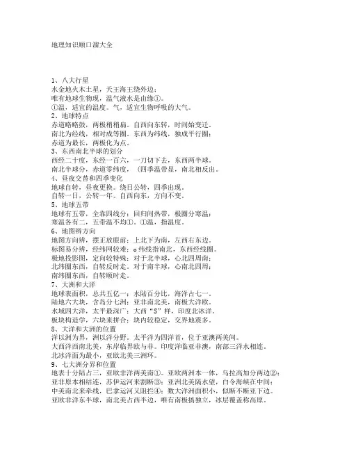地理知识顺口溜大全