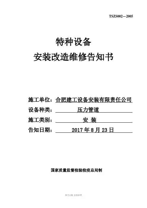 压力管道安装改造维修告知书