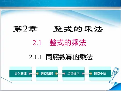 最新【湘教版】七年级数学下册《2.1.1 同底数幂的乘法》课件