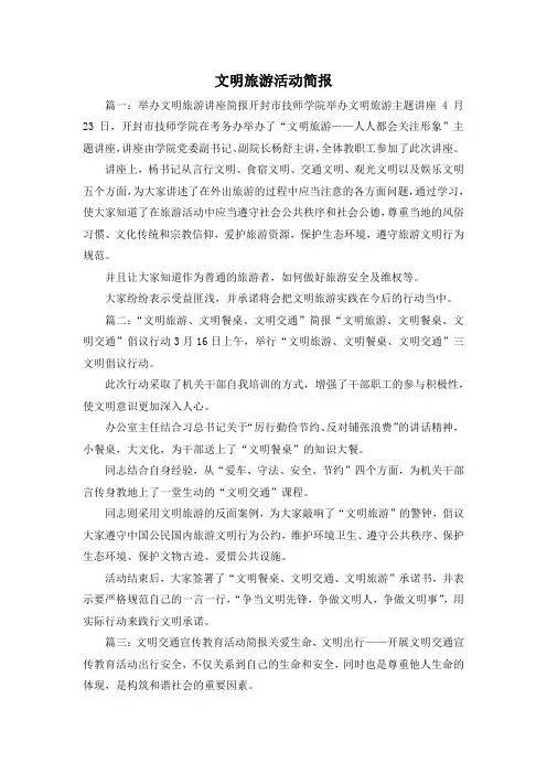 最新-文明旅游活动简报 精品