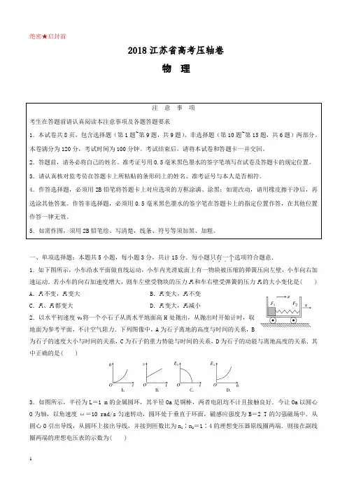 2018江苏省高考压轴卷物理含答案解析
