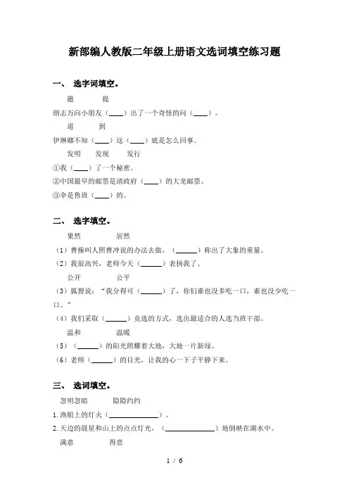 新部编人教版二年级上册语文选词填空练习题