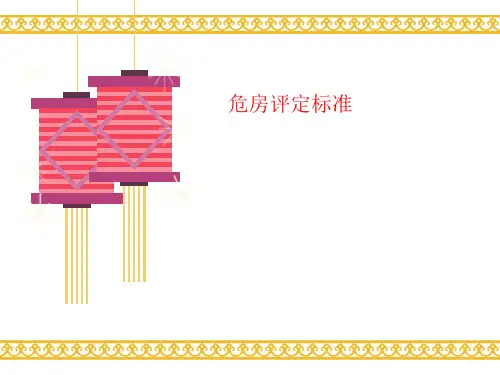 危房评讲义定标准